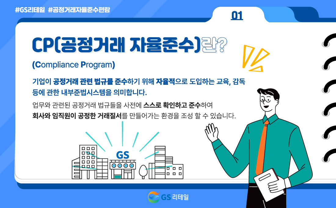 [CARD NEWS]gs리테일 자율준수편람